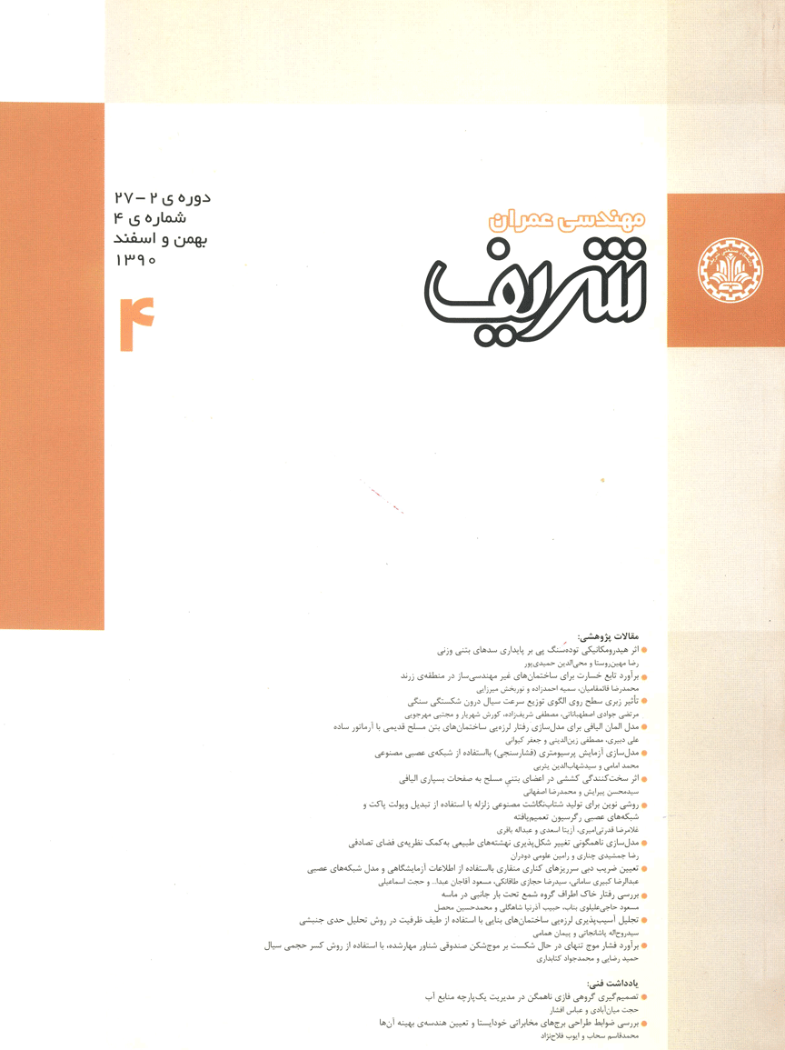 مجله ی مهندسی عمران شریف