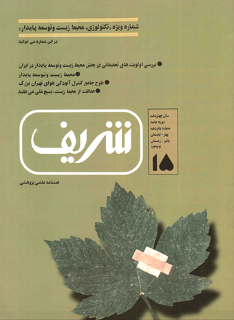 مجله ی مهندسی عمران شریف