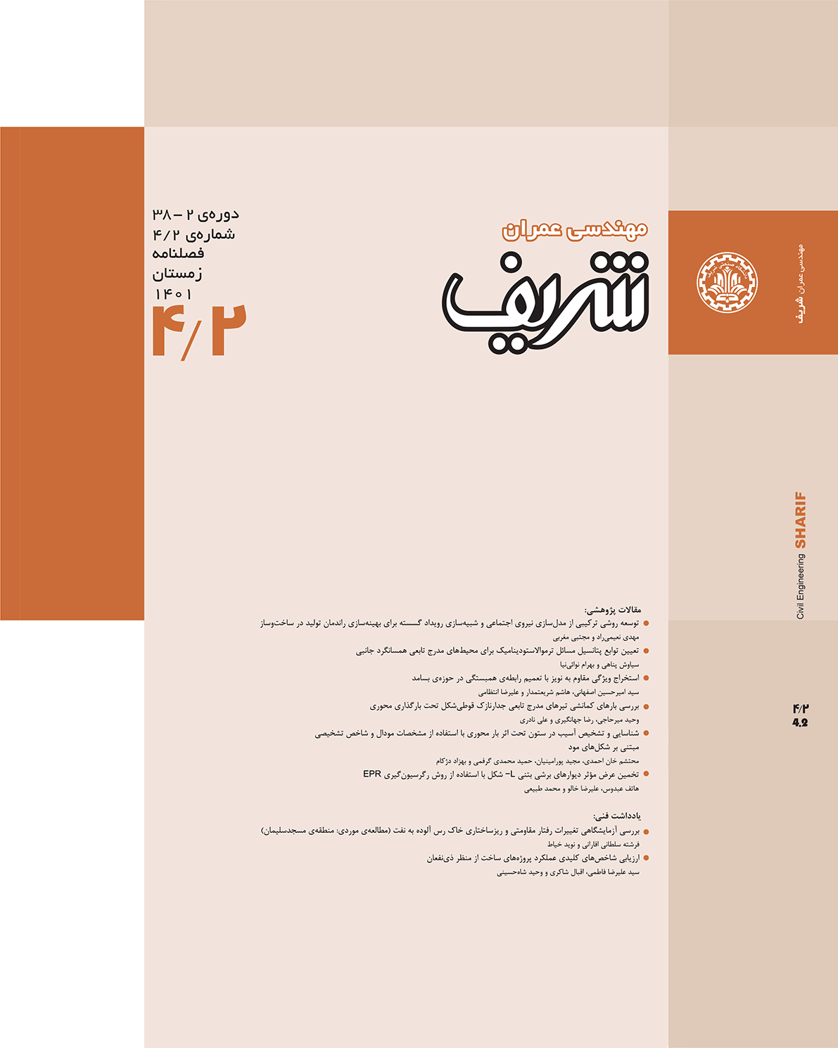 مجله ی مهندسی عمران شریف