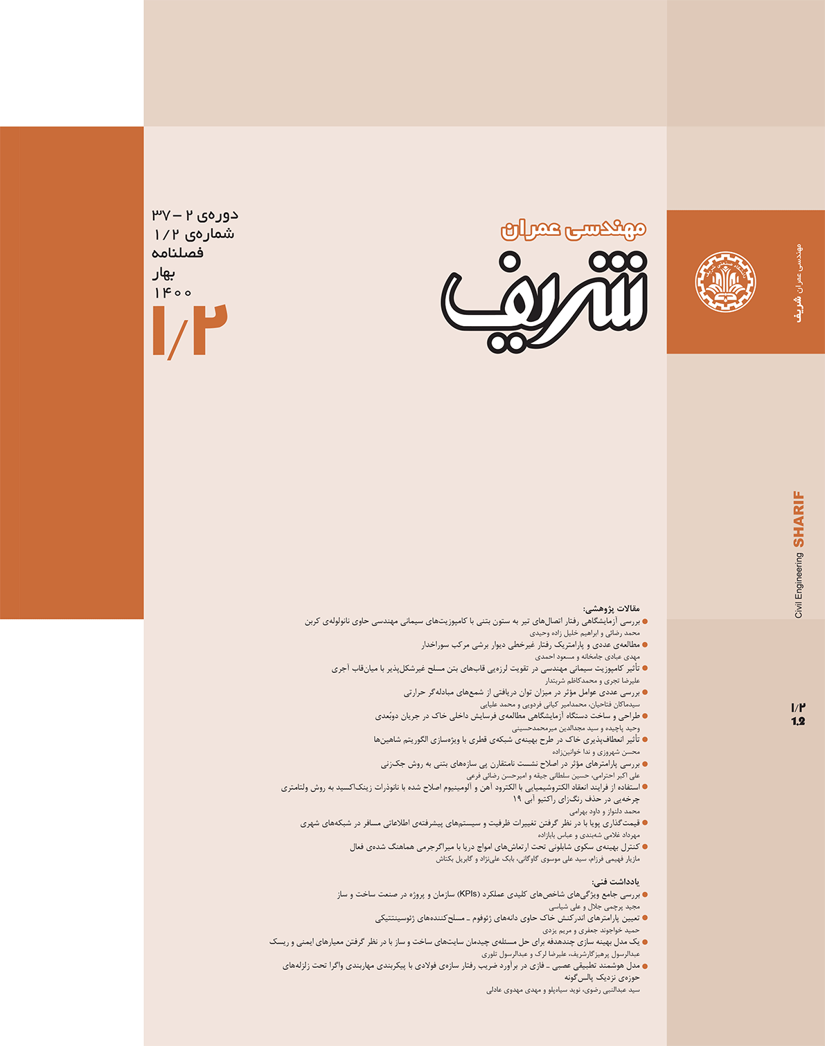 مجله ی مهندسی عمران شریف