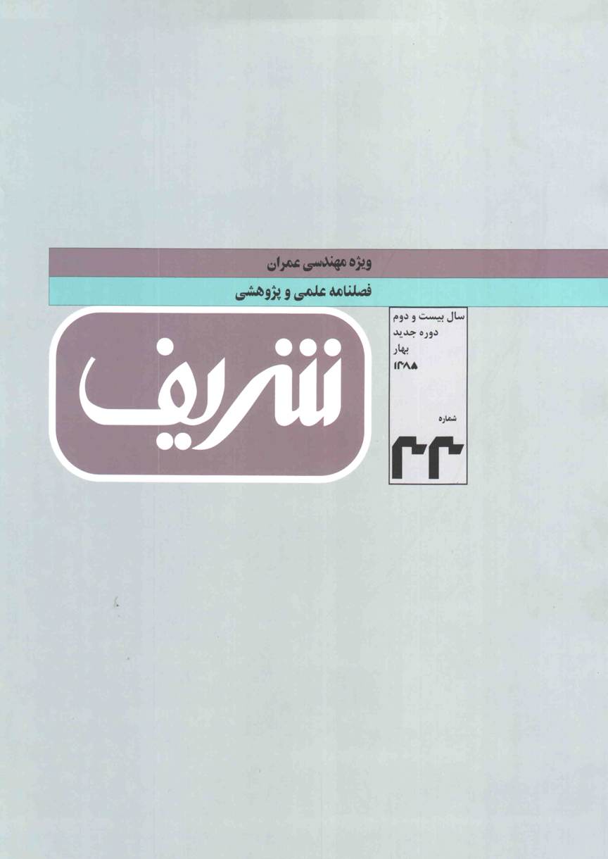 مجله ی مهندسی عمران شریف