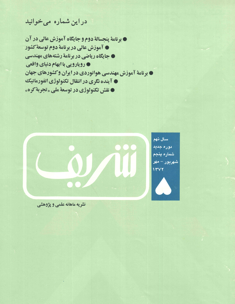 مجله ی مهندسی عمران شریف