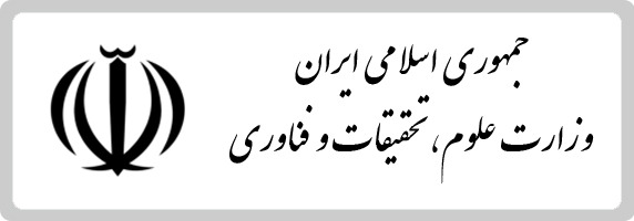 وزارت علوم تحقیقات و فناوری