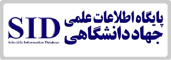 پایگاه اطلاعات علمی جهاد دانشگاهی (SID)