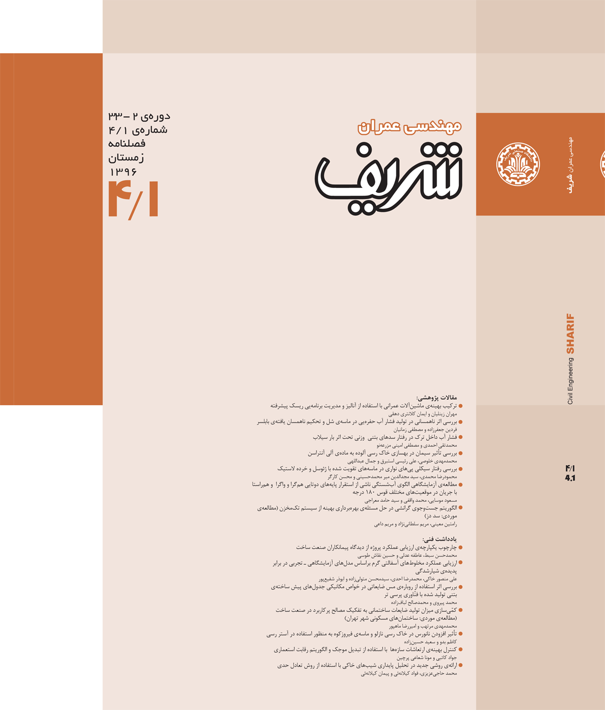 مجله ی مهندسی عمران شریف