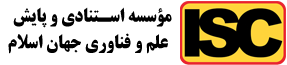 موسسه استنادی و پایش علم و فناوری جهان اسلام (ISC)