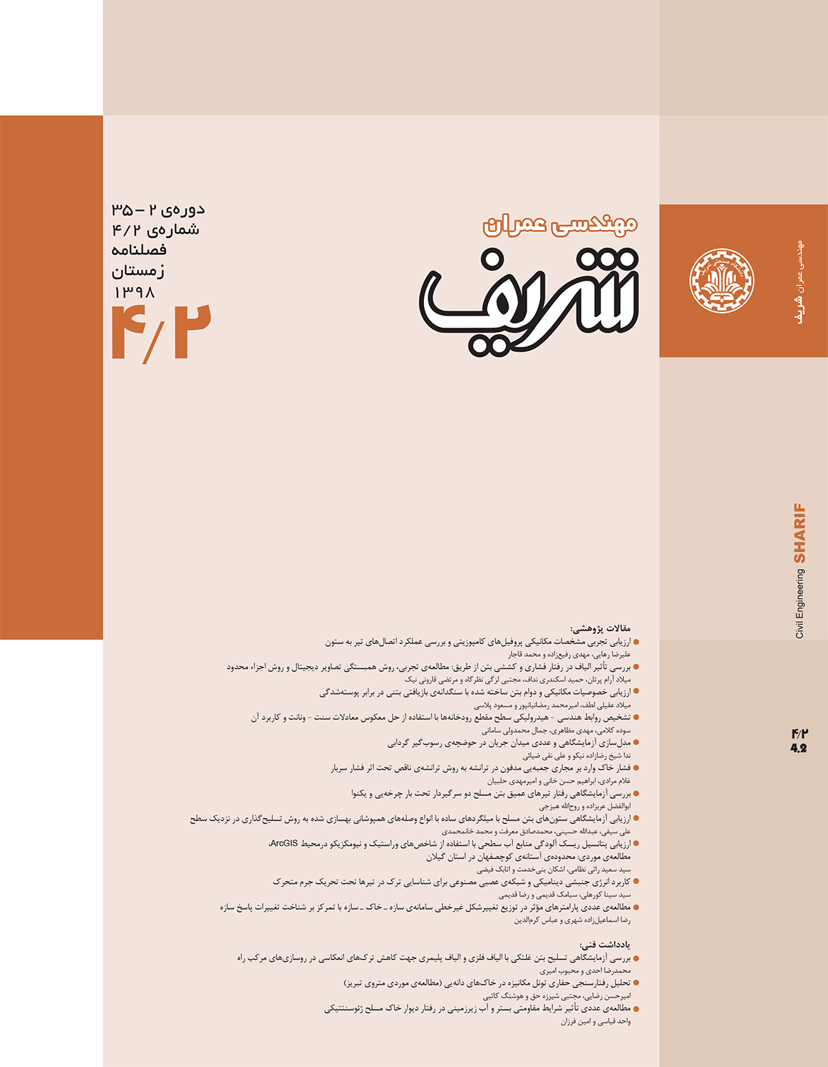 مجله ی مهندسی عمران شریف
