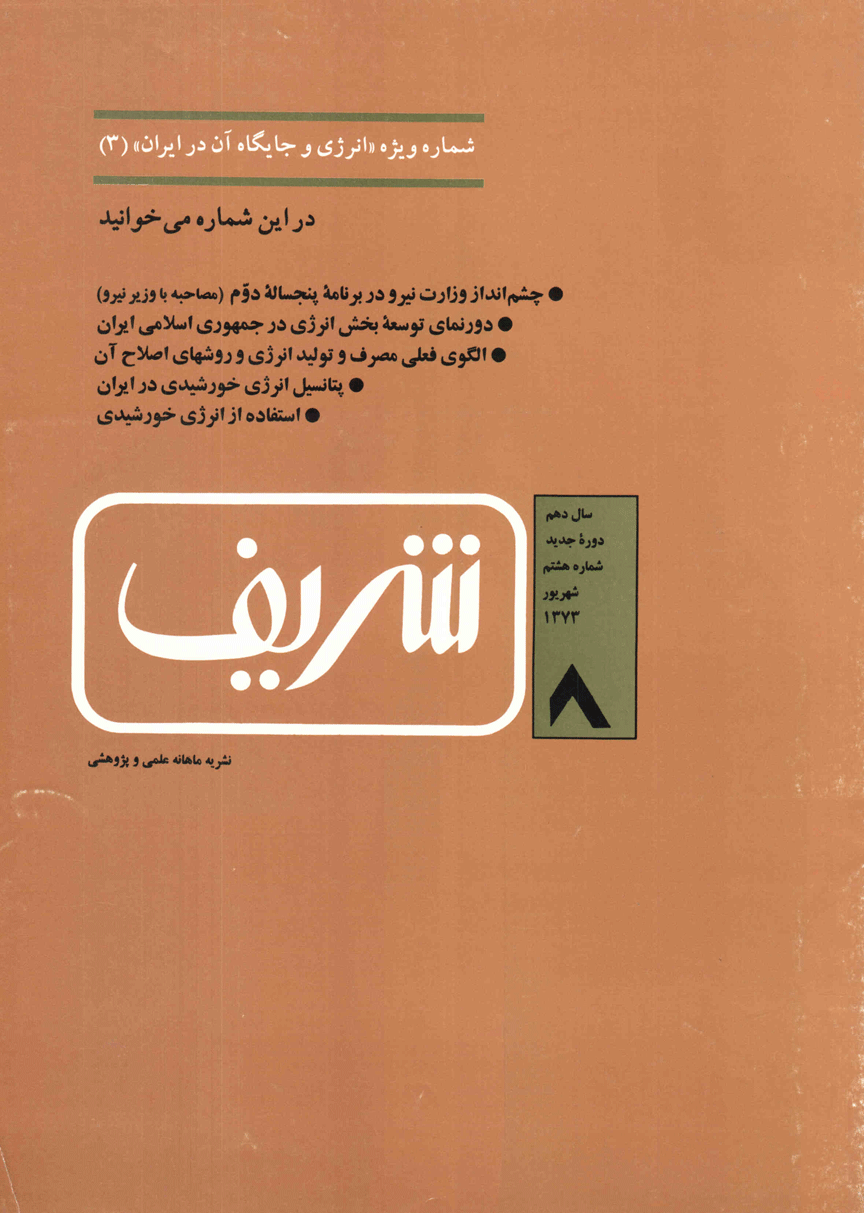 مجله ی مهندسی عمران شریف