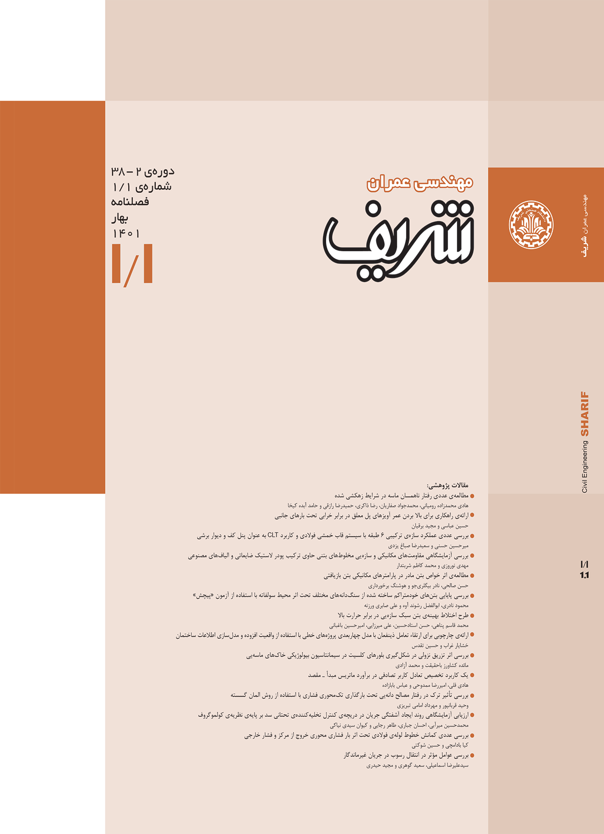 مجله ی مهندسی عمران شریف