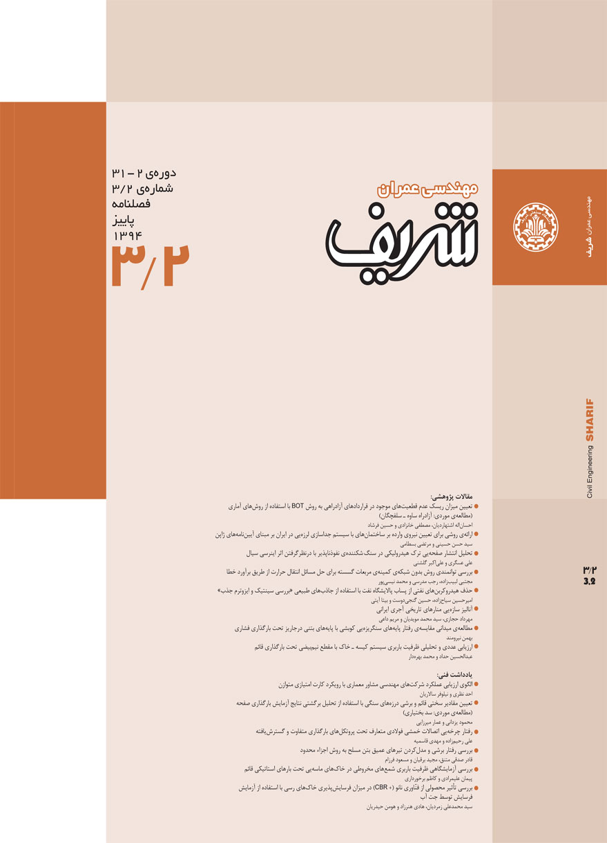 مجله ی مهندسی عمران شریف