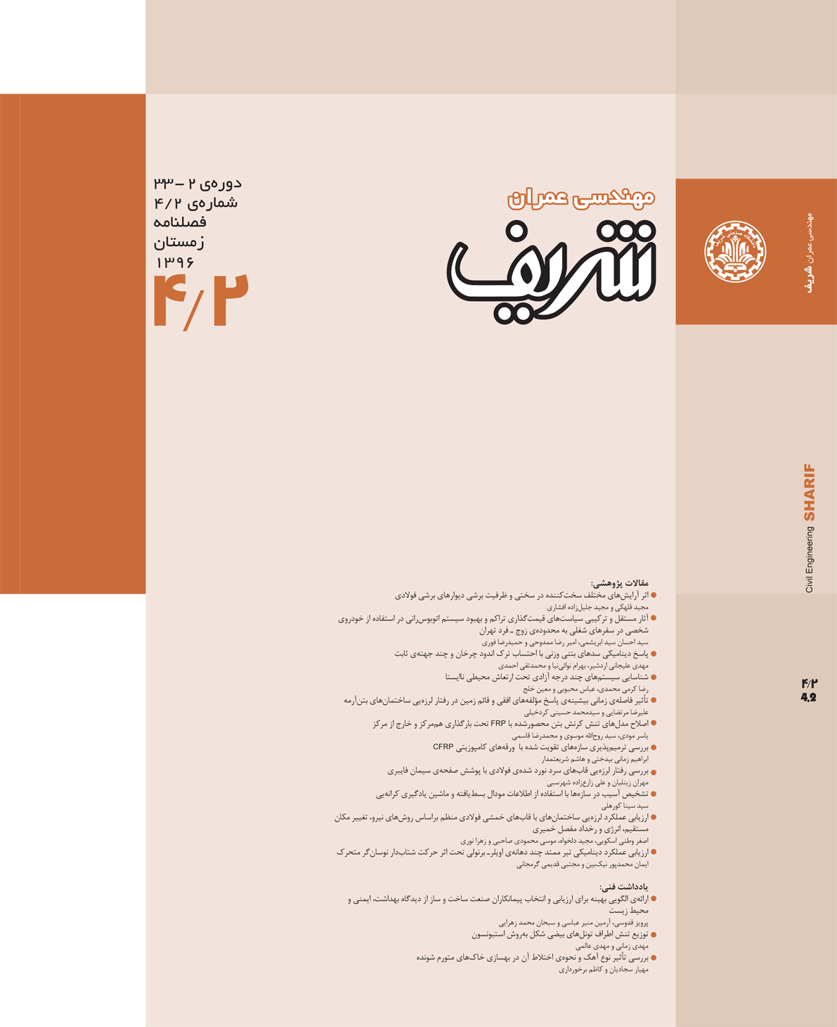 مجله ی مهندسی عمران شریف