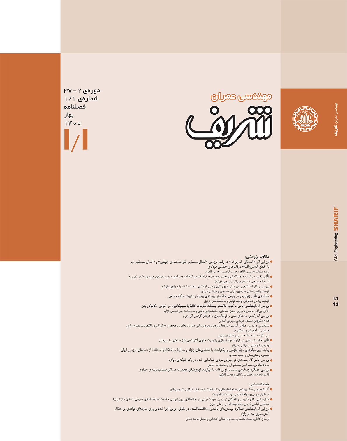 مجله ی مهندسی عمران شریف