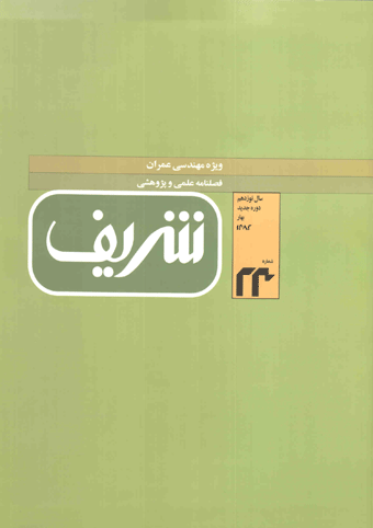مجله ی مهندسی عمران شریف