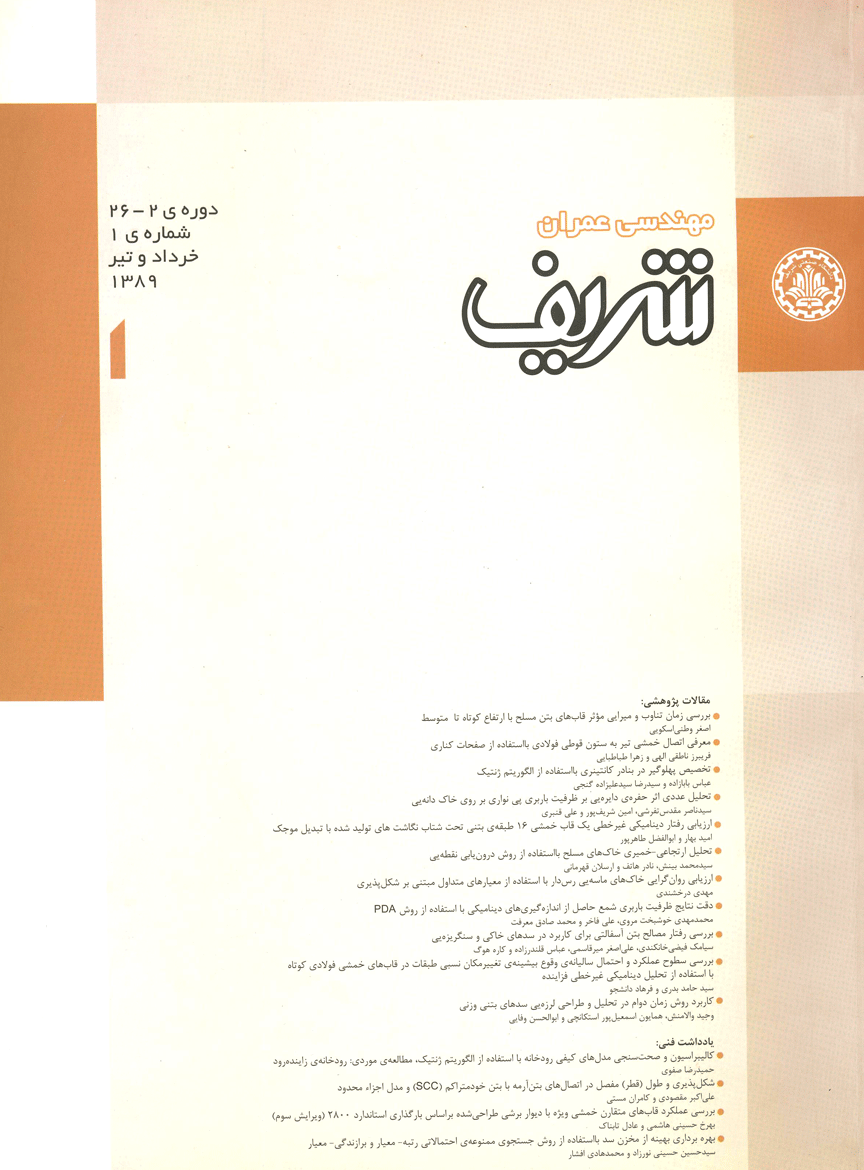 مجله ی مهندسی عمران شریف