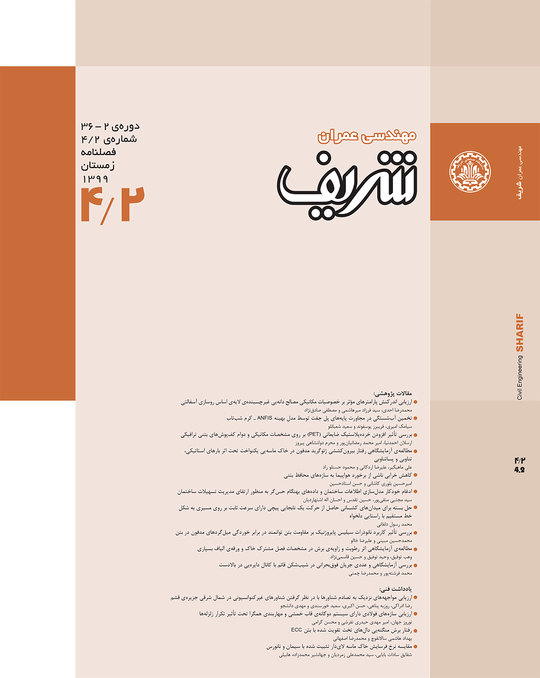 مجله ی مهندسی عمران شریف