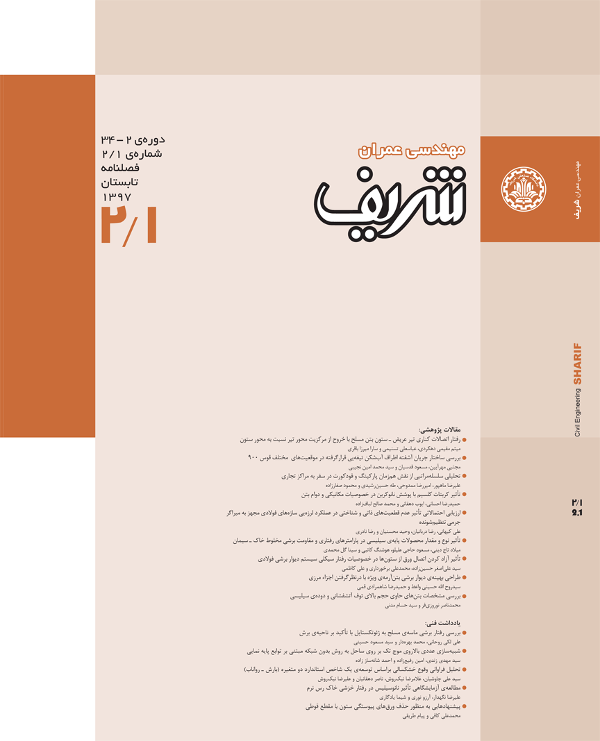مجله ی مهندسی عمران شریف