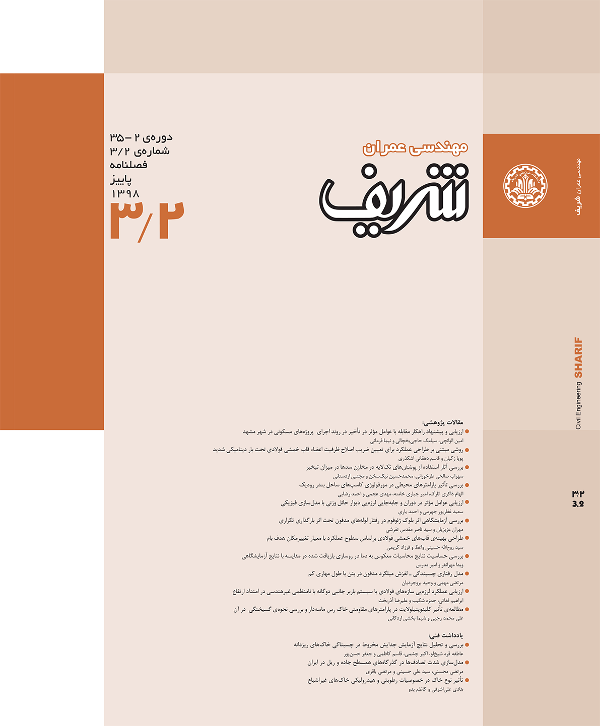 مجله ی مهندسی عمران شریف