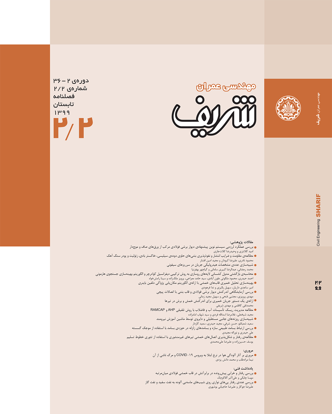 مجله ی مهندسی عمران شریف