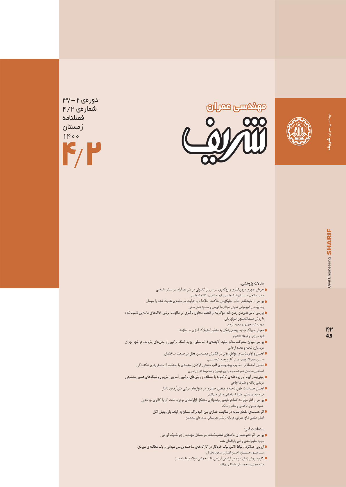 مجله ی مهندسی عمران شریف