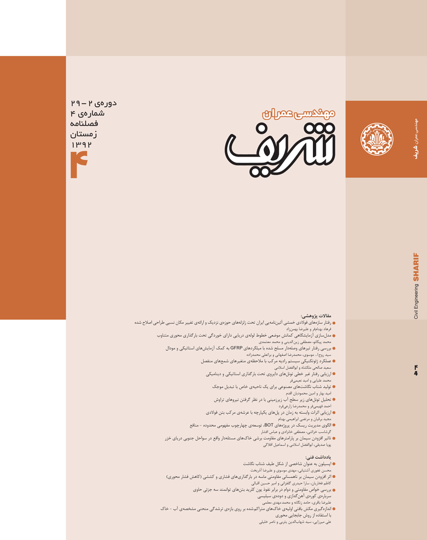 مجله ی مهندسی عمران شریف