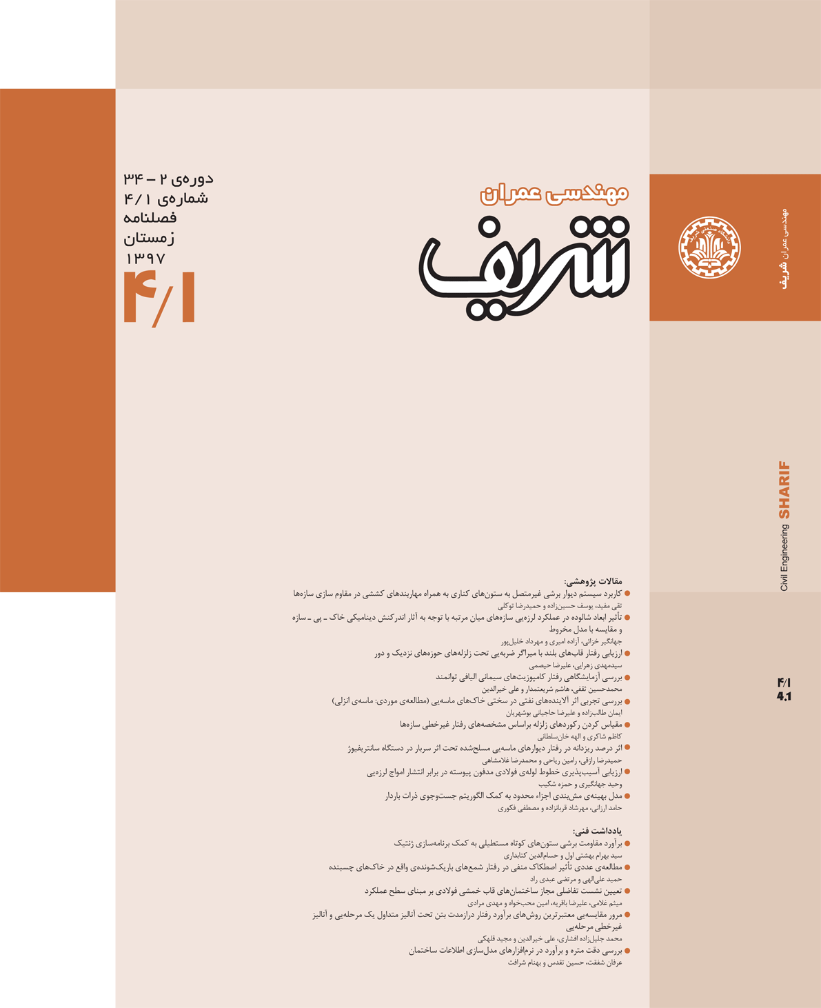 مجله ی مهندسی عمران شریف