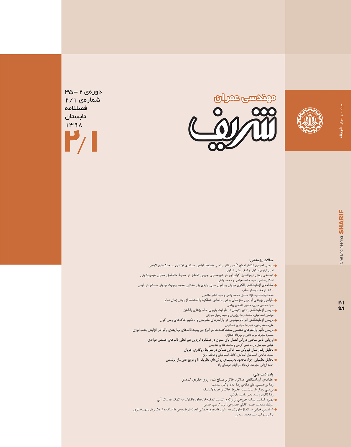 مجله ی مهندسی عمران شریف