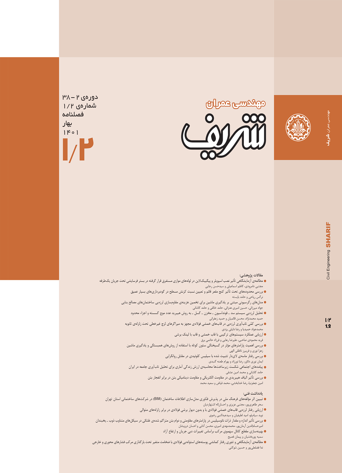 مجله ی مهندسی عمران شریف