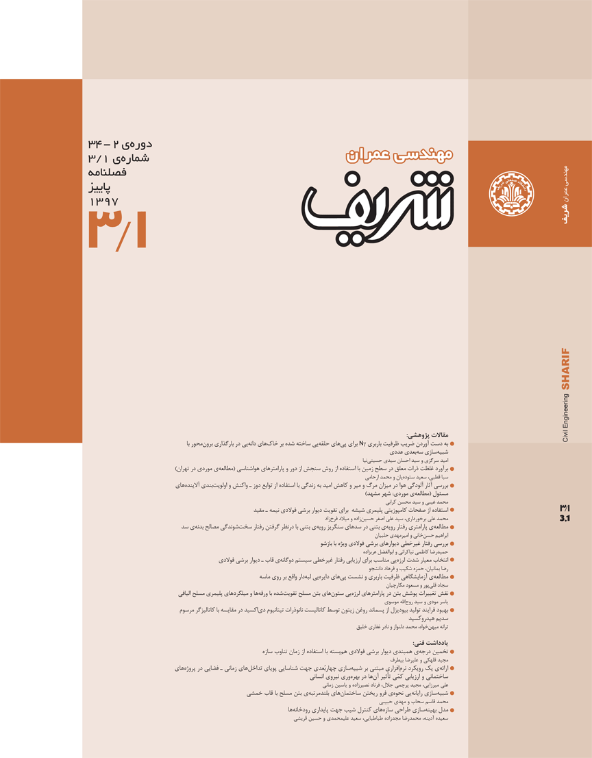 مجله ی مهندسی عمران شریف