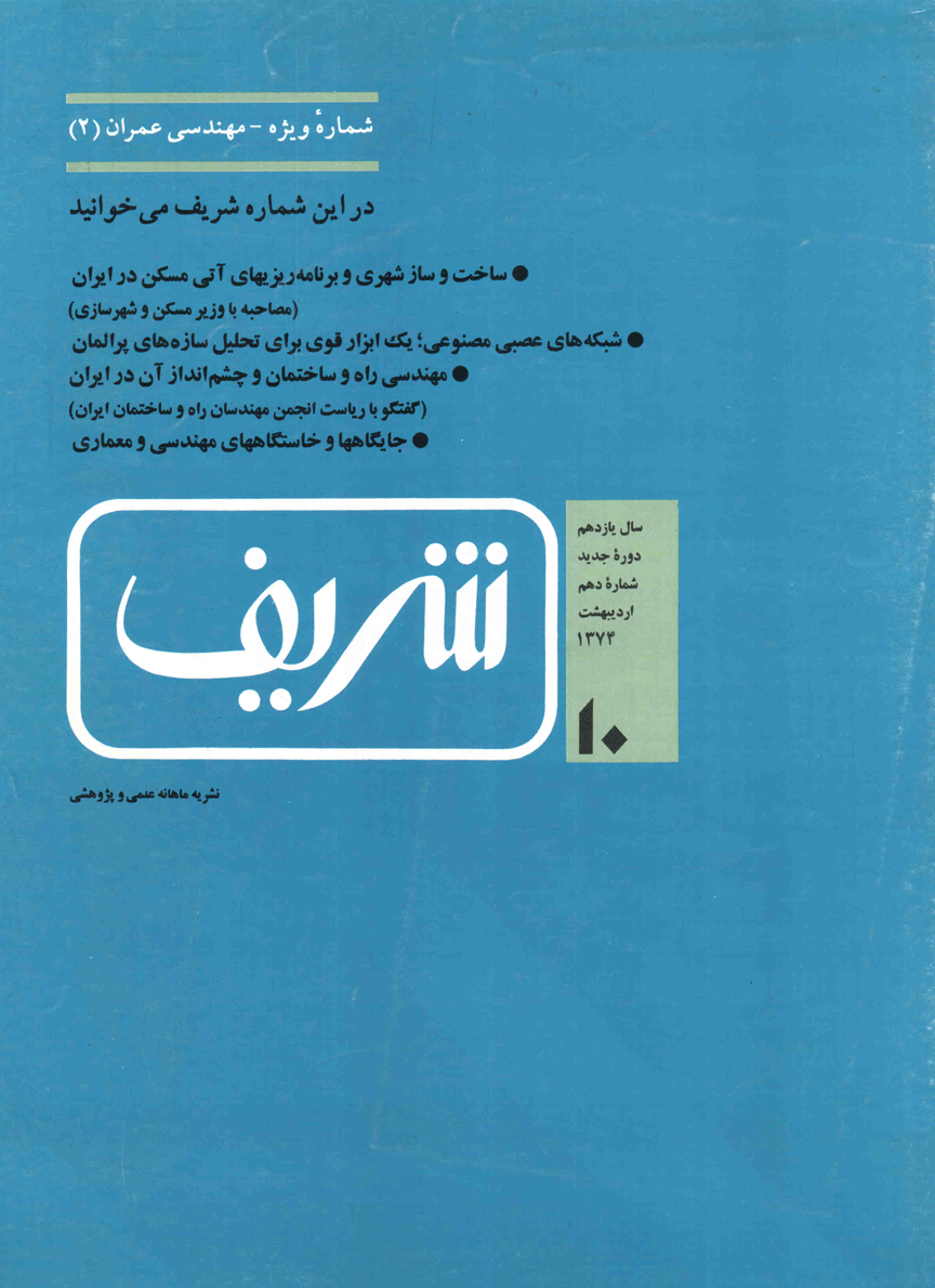 مجله ی مهندسی عمران شریف