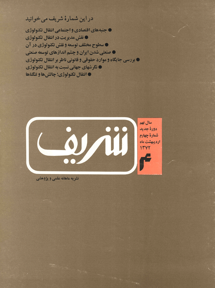 مجله ی مهندسی عمران شریف