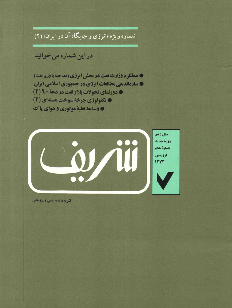 مجله ی مهندسی عمران شریف