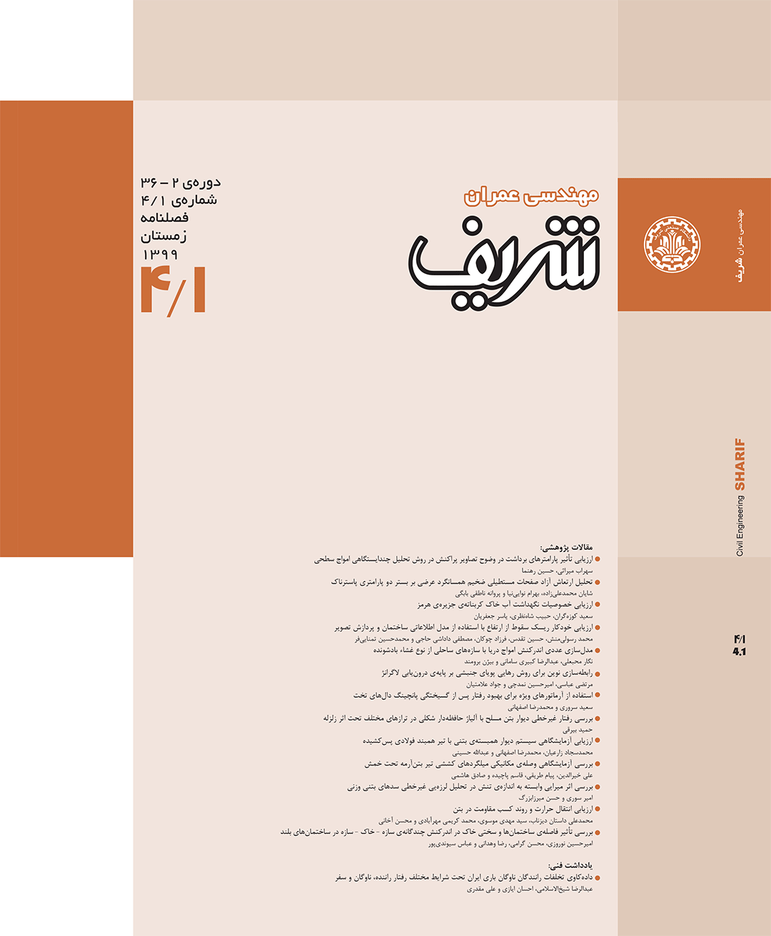 مجله ی مهندسی عمران شریف