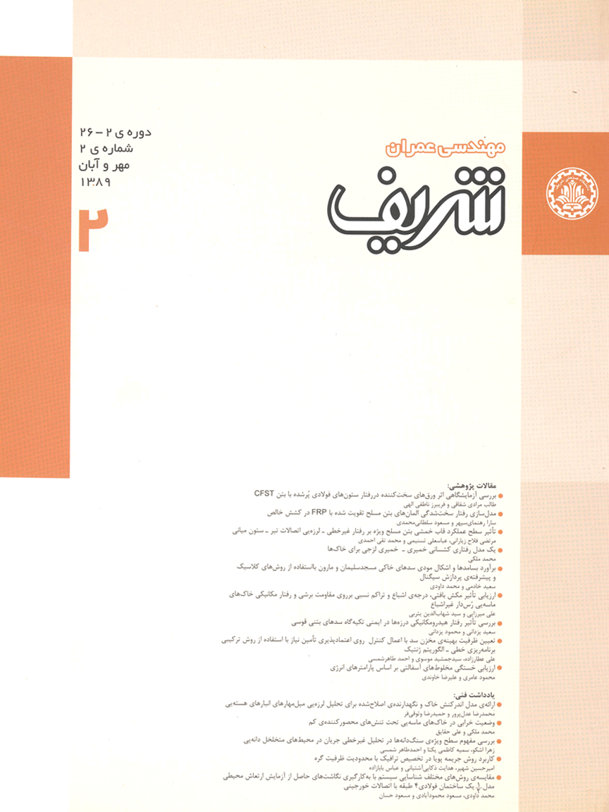 مجله ی مهندسی عمران شریف