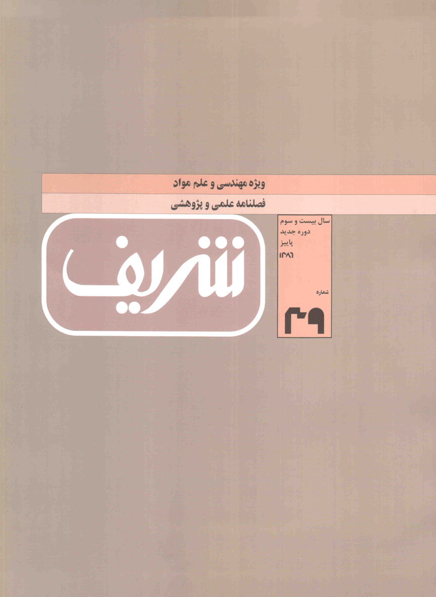 مجله ی مهندسی عمران شریف