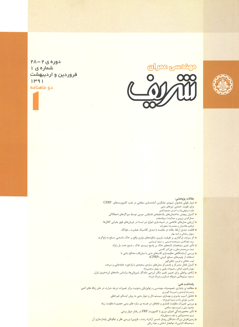 مجله ی مهندسی عمران شریف
