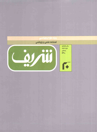 مجله ی مهندسی عمران شریف