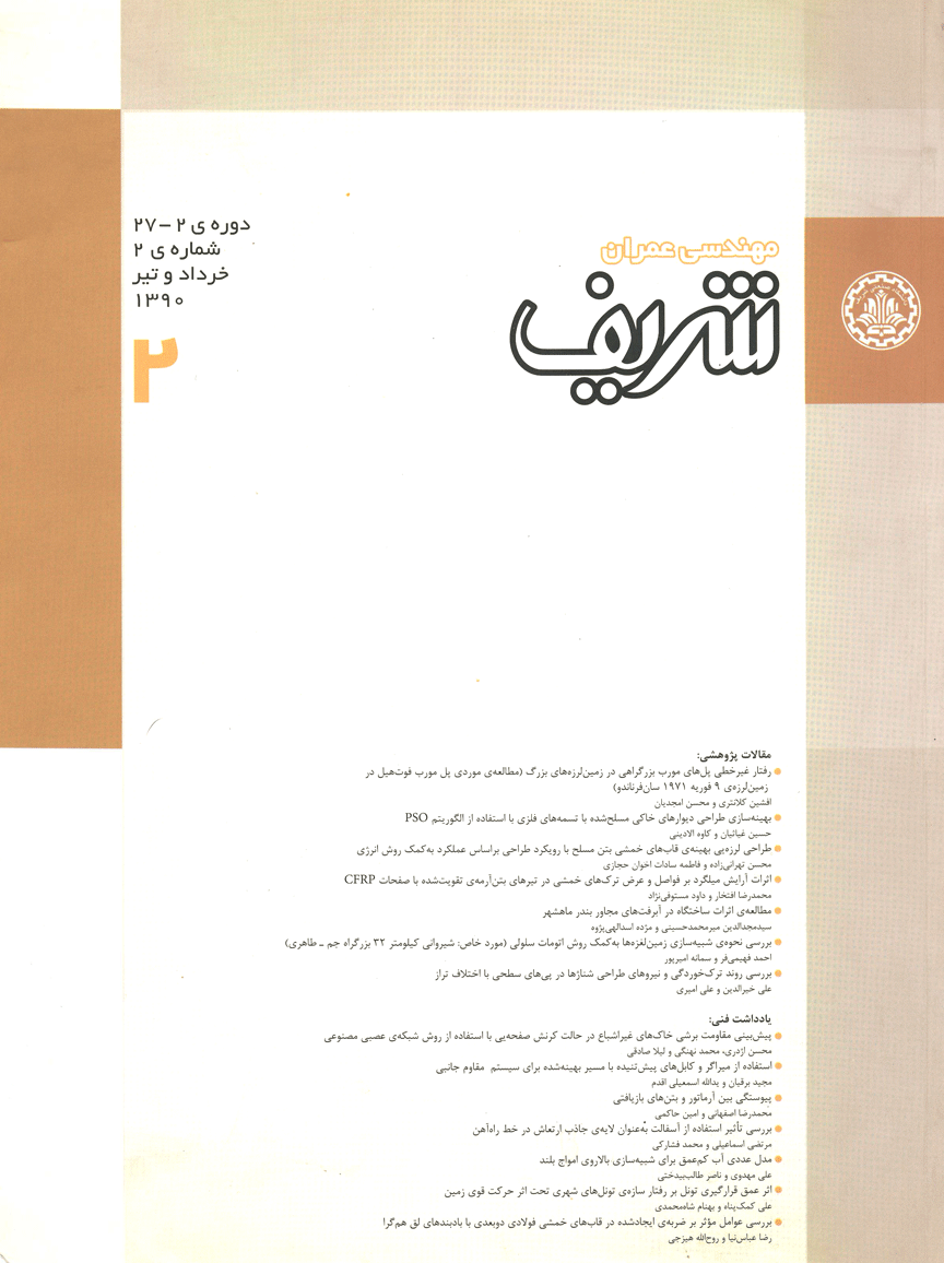 مجله ی مهندسی عمران شریف