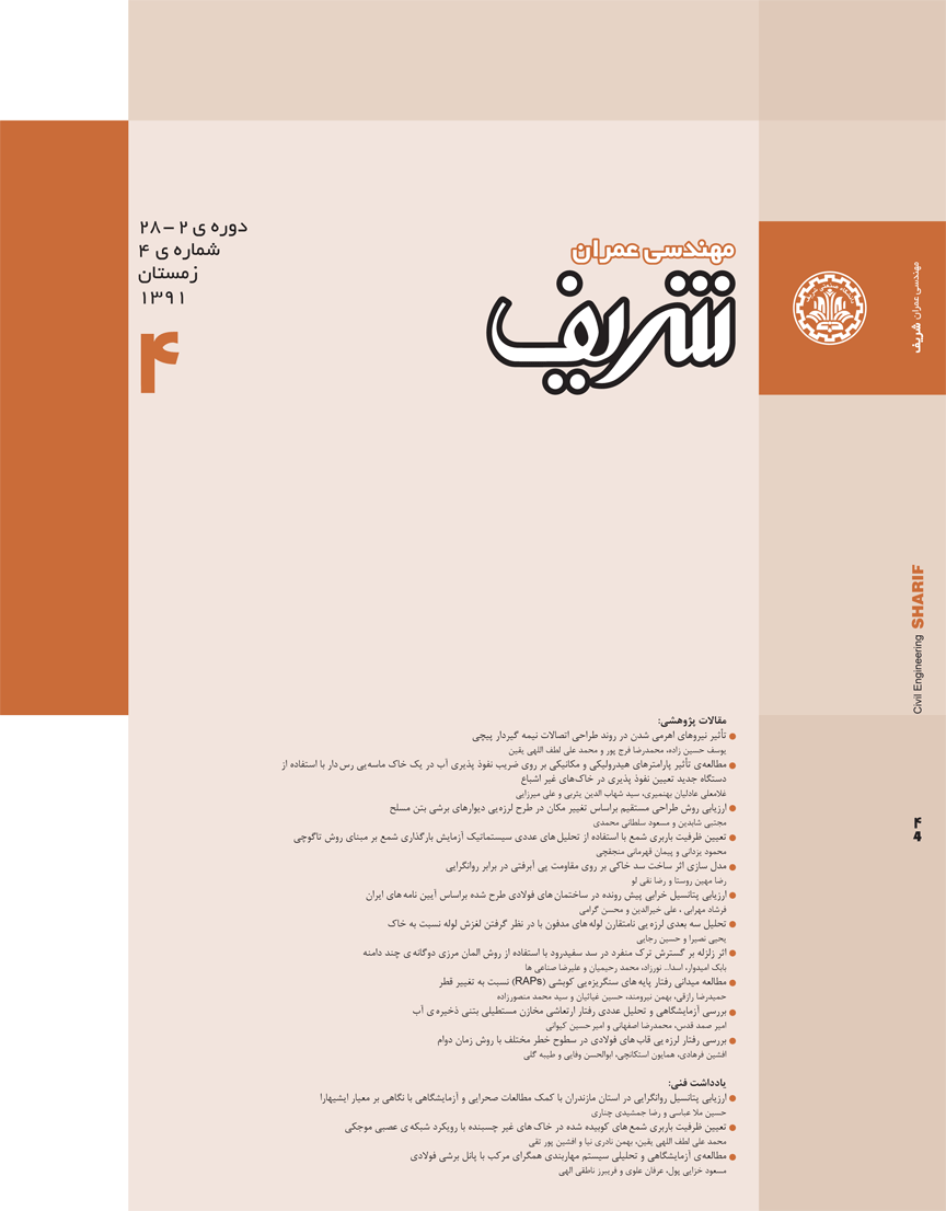 مجله ی مهندسی عمران شریف