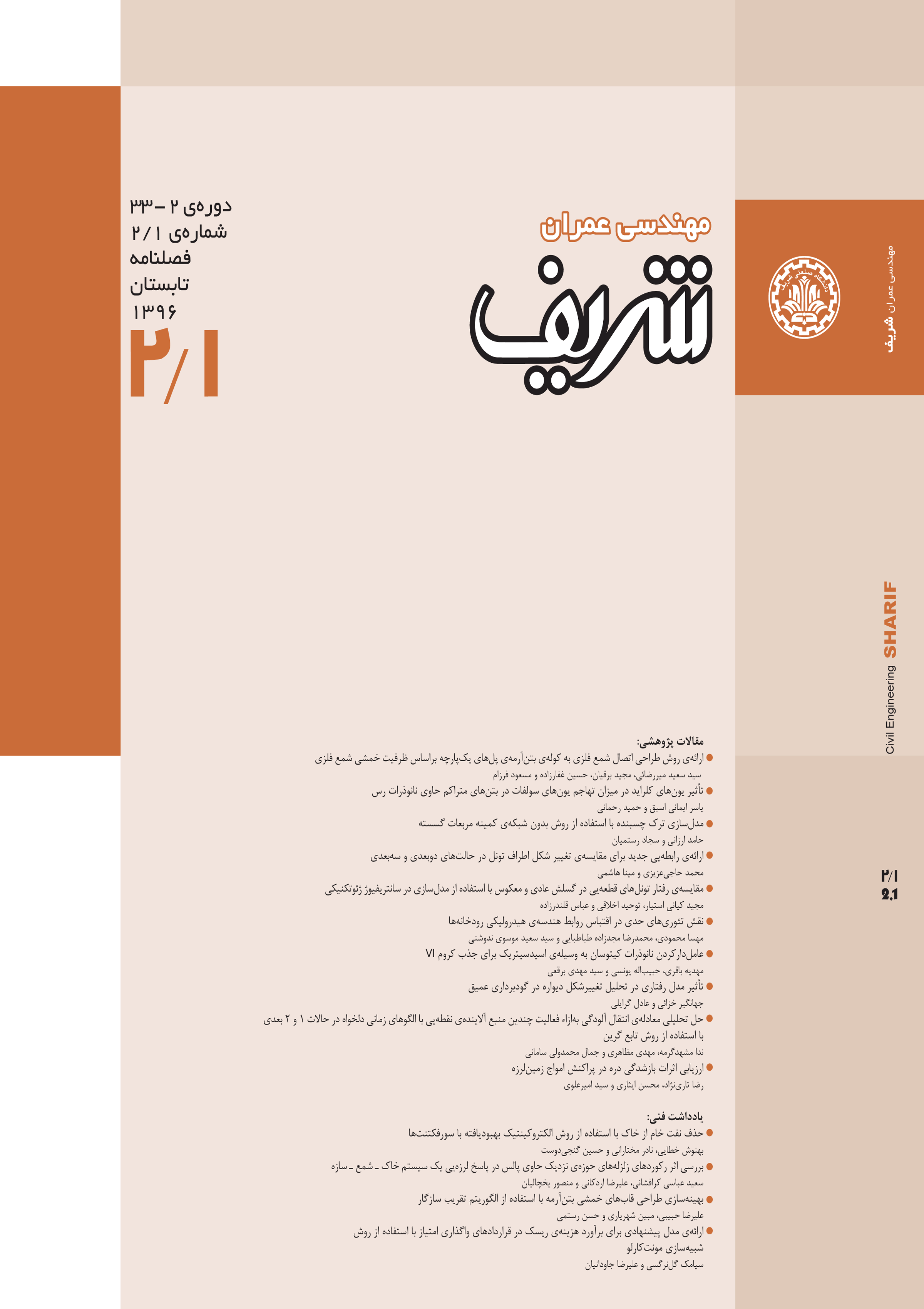 مجله ی مهندسی عمران شریف
