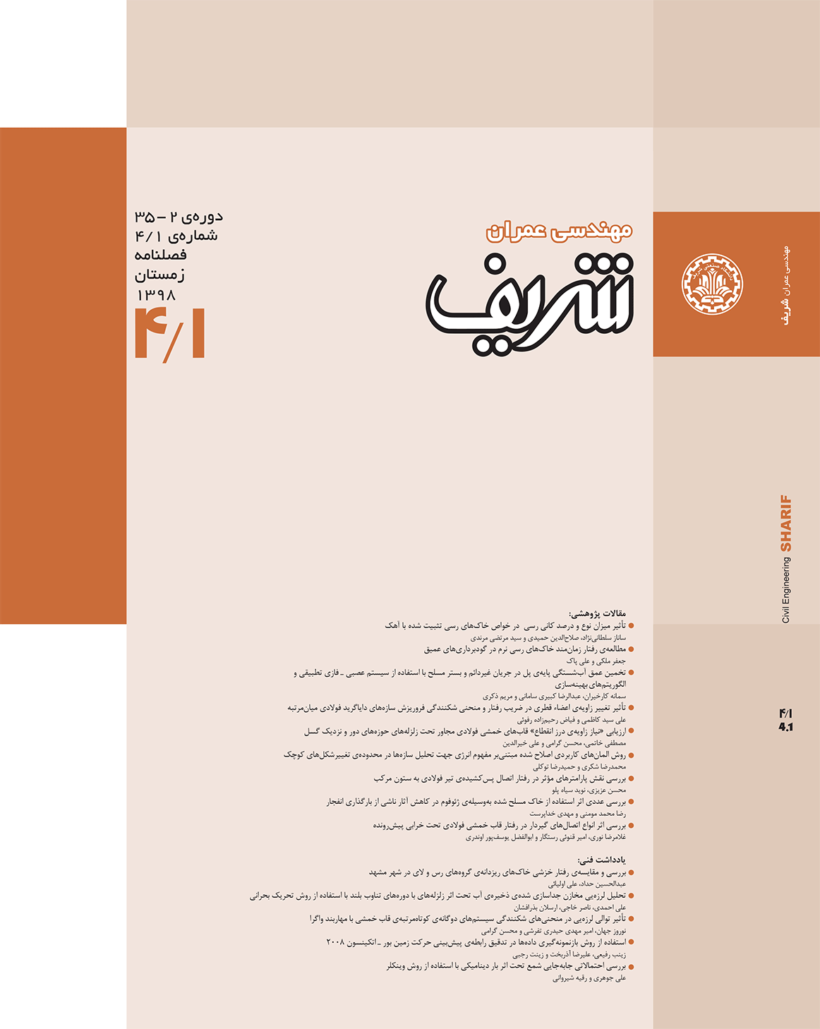 مجله ی مهندسی عمران شریف