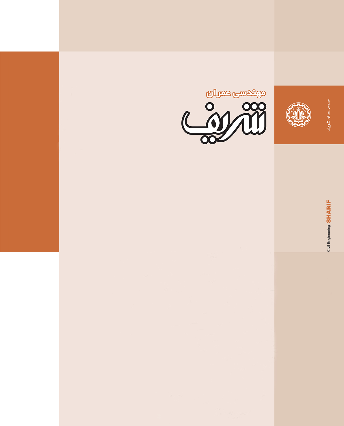 مجله ی مهندسی عمران شریف