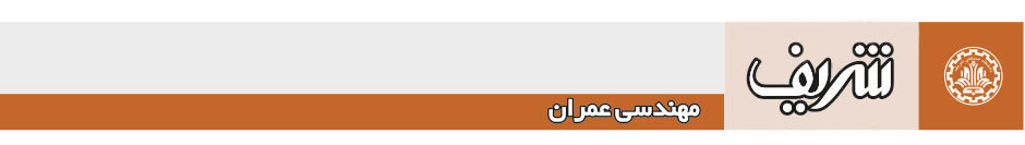 مجله ی مهندسی عمران شریف